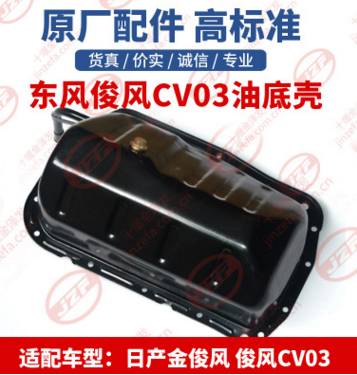 正品東風(fēng)俊風(fēng)CV03油底殼日產(chǎn)金俊風(fēng)發(fā)動(dòng)機(jī)油底殼總成支持4S店驗(yàn)證