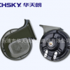 華天朗汽車高低音防水鳴笛喇叭 12V/24V通用汽車蝸牛喇叭
