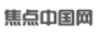 焦點中國