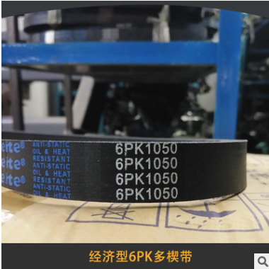 橡膠傳動帶經濟型6pk1020多楔帶多溝帶氯丁膠多楔帶阻燃三角帶