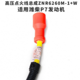湘火炬高壓點火線總成ZNR6260M-1+W缸線適用濰柴P7發動機燃氣專用CNG/LNG天然氣車配件宇通公交客車