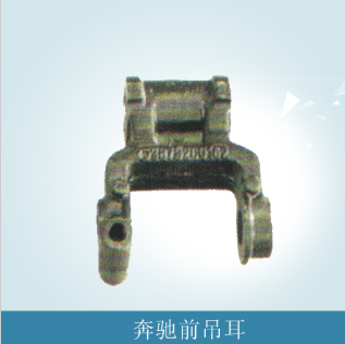 廠家供應奔馳前吊耳