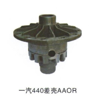 供應一汽440差殼AAOR