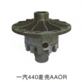 供應一汽440差殼AAOR