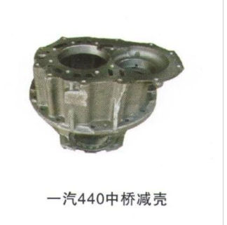 供應一汽440中橋減殼