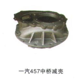 供應一汽457中橋減殼