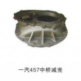 供應一汽457中橋減殼
