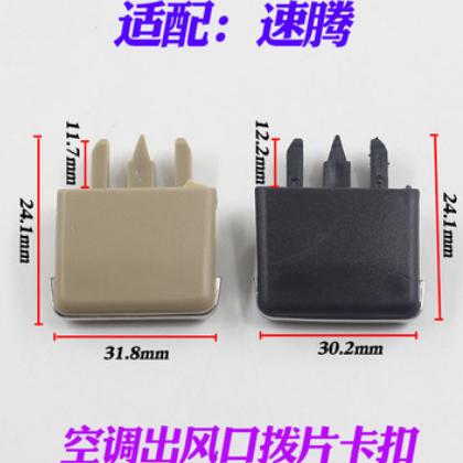 汽車通用老速騰卡羅拉出風口撥片空調口撥動卡片亮片卡扣卡子