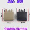 汽車通用老速騰卡羅拉出風口撥片空調口撥動卡片亮片卡扣卡子