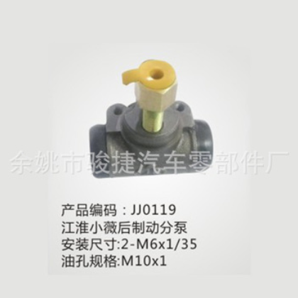 【廠家直銷】JAC江淮系列江淮小薇后制動分泵