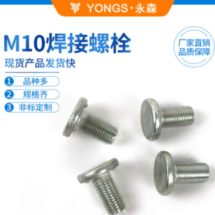 圓柱頭點焊螺栓 碳鋼點焊螺栓 M10焊接螺栓 汽車配件螺絲