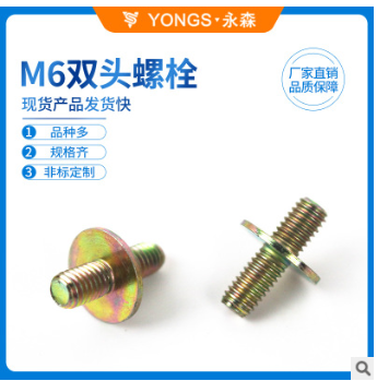 廠家直銷 強(qiáng)度高雙頭螺栓 M6雙頭螺栓 雙頭螺栓 品種多 規(guī)格齊