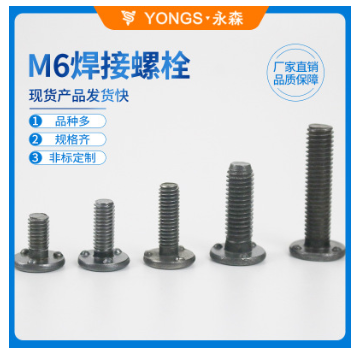M6X30焊接螺栓 廠家直銷 焊接螺栓 汽車配件螺絲 點(diǎn)焊螺栓