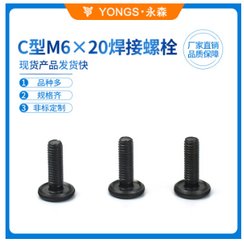 C型M6×20螺栓 廠家直銷 汽車焊接螺栓 螺栓