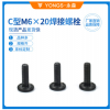 C型M6×20螺栓 廠家直銷 汽車焊接螺栓 螺栓
