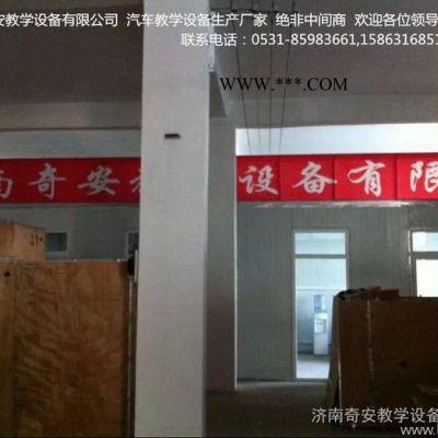 奇安汽車發(fā)動機實訓臺，汽車教學設(shè)備廠家，柴油機燃料系統(tǒng)示教板，汽車實訓設(shè)備