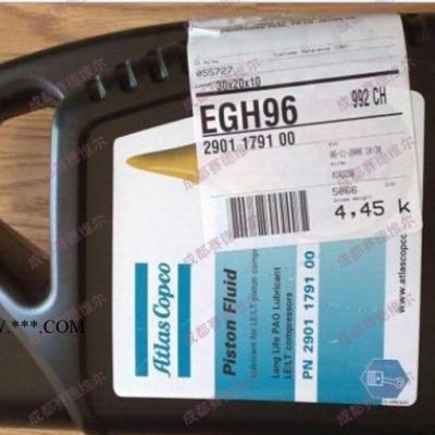 2901179100阿特拉斯活塞機油 1630204005阿特拉斯活塞機潤滑油
