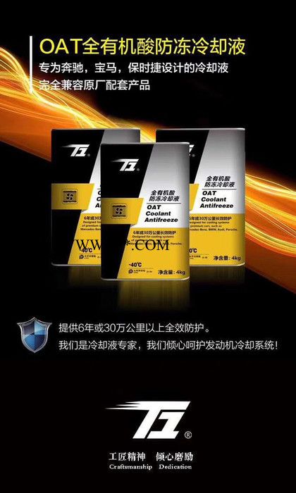 T1 發動機冷卻液