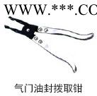 供應氣門油封拔取鉗