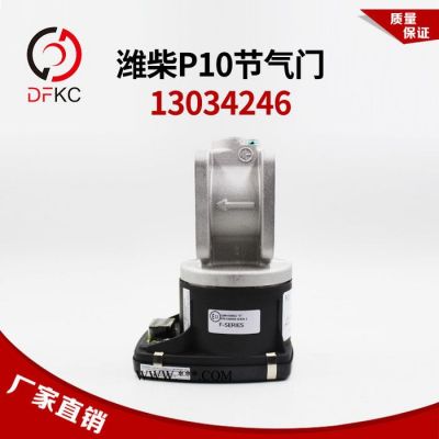 濰柴P10電子節氣門13034246濰柴WP10天然氣發動機原廠配件客車專 電子節氣門總成