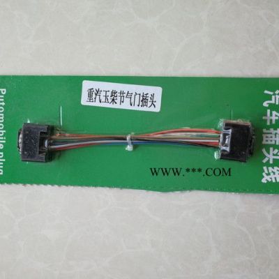 原裝玉柴  重汽   節氣門插頭