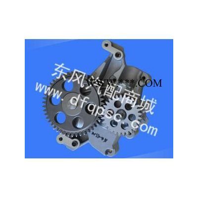 廠價(jià)直供東風(fēng)雷諾D5010477184機(jī)油泵天龍機(jī)油泵