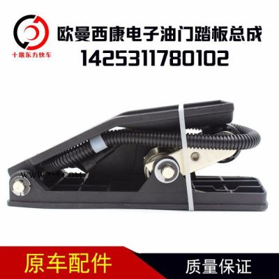 歐曼西康電子油門踏板總成1425311780102天然氣發動機配件歐曼西康電子油門踏板總成1425311780102