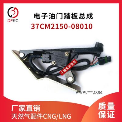 電子油門踏板總成37CM2150-08010適配東風超龍客車地板式懸掛式