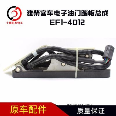 濰柴客車電子油門踏板總成EF1-4D12天然氣發動機汽車配件濰柴客車電子油門踏板總成EF1-4D12