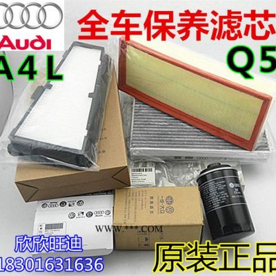 特價　奧迪Ａ4ＬＱ5空濾機濾空調濾芯空氣濾芯機油濾芯　原裝