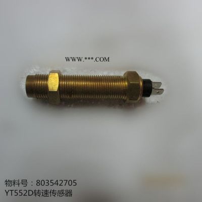 專業供應徐工裝載機配件803542705 YT552D轉速傳感器
