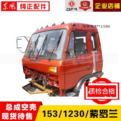 153紫羅蘭1230 1290駕駛室總成空殼駕駛樓轎子車殼車頭