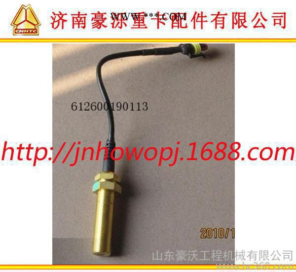 陜汽 奧龍、德龍系列 轉(zhuǎn)速傳感器 612600190113