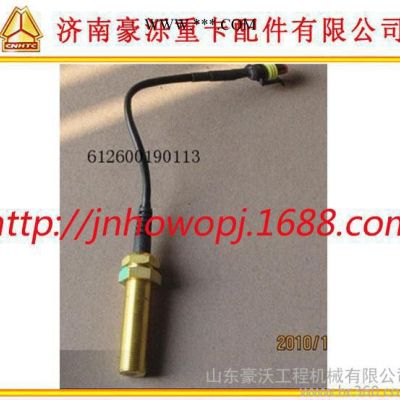 陜汽 奧龍、德龍系列 轉速傳感器 612600190113