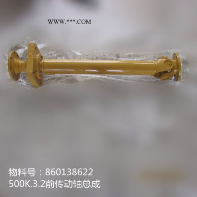 批發徐工LW500K配件860138622 500K.3.2前傳動軸總成