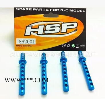 HSP無限 1比8車 94762等升級配件 金屬車殼支柱 862001（762001）