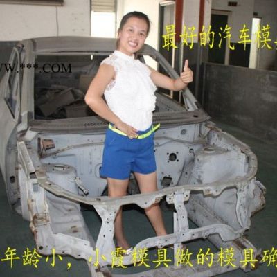 模具開模吉利英倫汽配外飾件塑料模具 汽車保險杠模具 儀表臺模具 汽配內飾件模具 汽車儀表臺模具 保險杠模具廠家地址