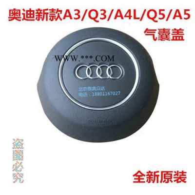 奧迪 原裝 新款A3A4LA5Q3Q5 氣囊蓋 安全氣囊蓋 氣囊殼 圓氣囊蓋