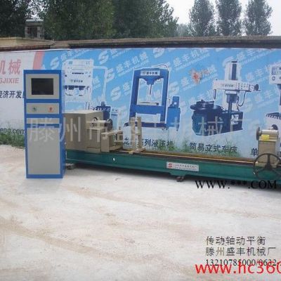 供應盛豐機械SF2006-B傳動軸平衡機
