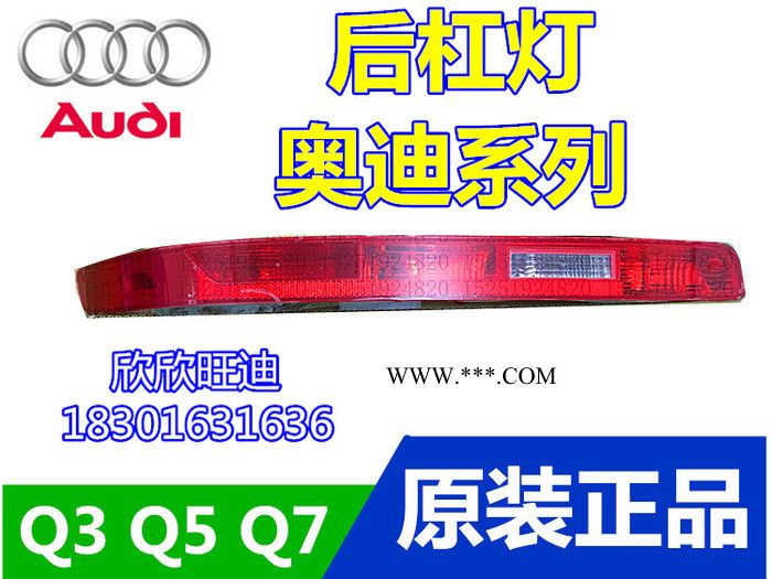 現(xiàn)貨 奧迪Q3Q5Q7后杠燈保險(xiǎn)杠燈后霧燈后轉(zhuǎn)向燈剎車燈后尾燈