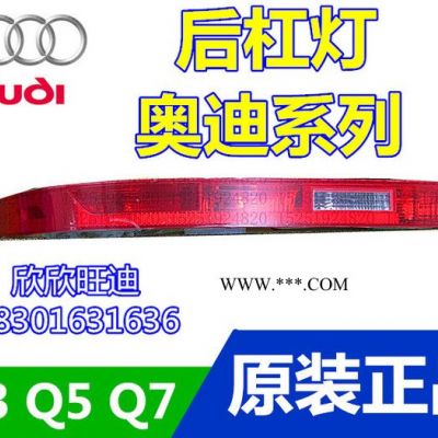 現貨 奧迪Q3Q5Q7后杠燈保險杠燈后霧燈后轉向燈剎車燈后尾燈