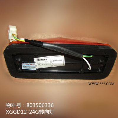 專業供應徐工壓路機原廠配件803506336 XGGD12-24G轉向燈