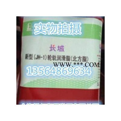 長城牌JH-1輪軌潤滑脂  北方脂-30-80℃  鐵路機車輪緣 潤滑脂1KG
