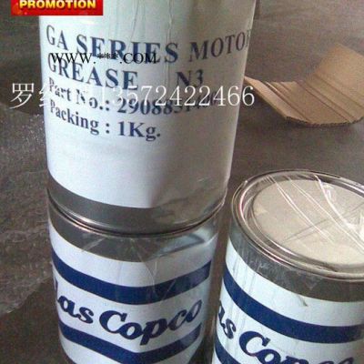 2908851400阿特拉斯空壓機電機潤滑脂