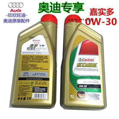 嘉實多 奧迪專享機油 極護全合成 0W-30 奧迪機油A6L A4L A8L Q5 Q7 A8專用機油