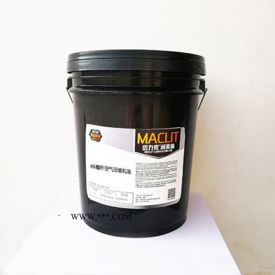 邁力克46#螺桿空壓機(jī)油_螺桿式往復(fù)式空壓機(jī)油_廠家直供潤滑油