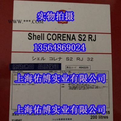 殼牌確能立RS32號(hào)半合成空壓機(jī)油 殼牌SHELL CORENA S2RJ32號(hào)合成壓縮機(jī)油 日本昭和