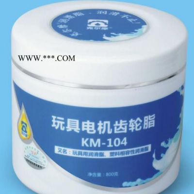 克爾摩KM-104潤(rùn)滑脂玩具電機(jī)齒輪脂 塑料相容性潤(rùn)滑脂 玩