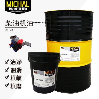 邁力克C D 40柴油機(jī)油，重卡貨車發(fā)動機(jī)專用柴機(jī)油，廠家直供潤滑油
