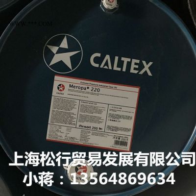 供應Caltex Meropa220號齒輪油  加德士220號齒輪油 VG220工齒輪油 加德士齒輪油 現貨 含稅 大桶